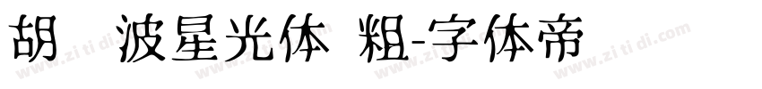 胡晓波星光体 粗字体转换